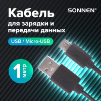 Кабель USB 2.0 Sonnen Economy 1м, для передачи данных и зарядки, черный, 513115